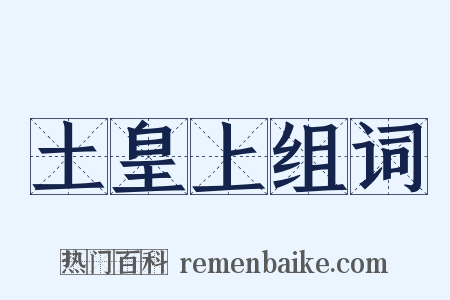 土皇上组词是什么意思的图片